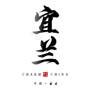 宜兰