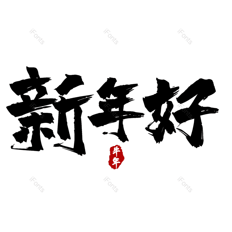 新年好图片,元素,PNG,免抠素材
