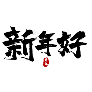 新年好
