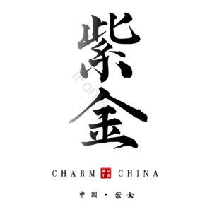 紫金