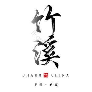 竹溪