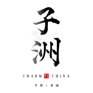 子洲
