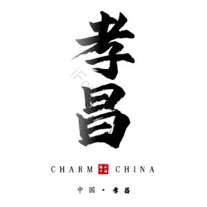 孝昌