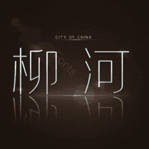 柳河