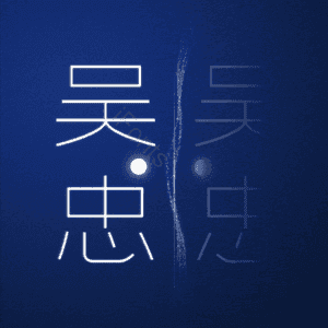 吴忠