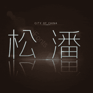 松潘