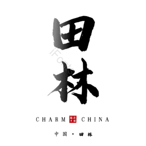 田林