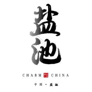 盐池