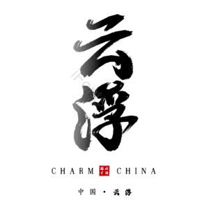 云浮