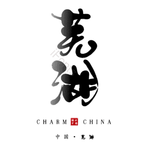 芜湖