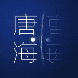 唐海