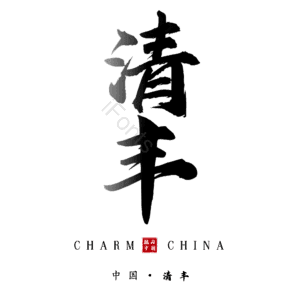 清丰