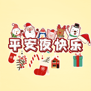 平安夜快乐