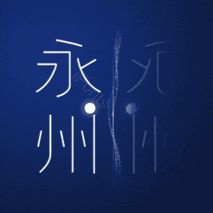 永州