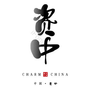 资中