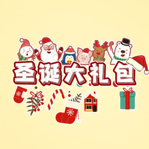 圣诞大礼包