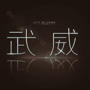 武威