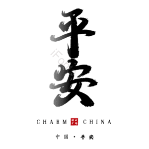 平安