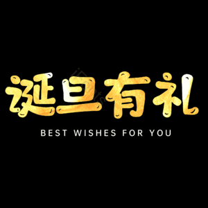 诞旦有礼