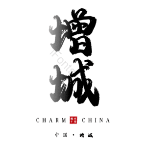 增城