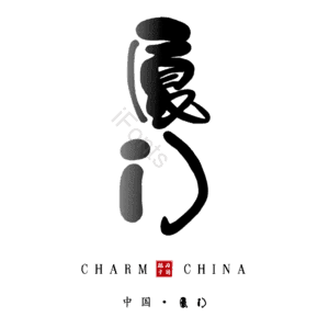 厦门