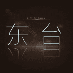 东台