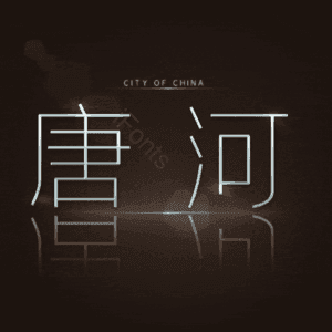 唐河