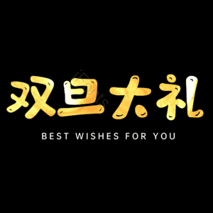 双旦大礼