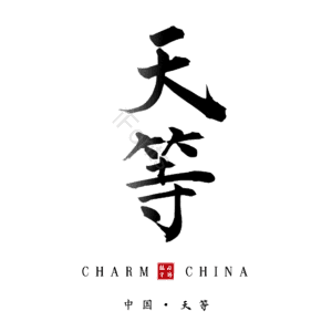 天等