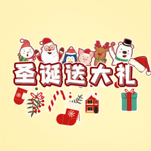 圣诞送大礼