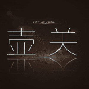 壶关