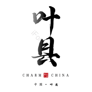 叶县