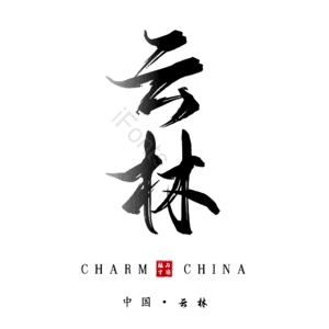 云林