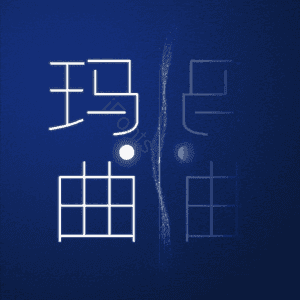 玛曲