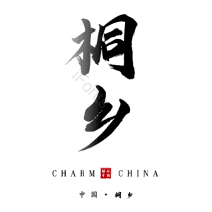 桐乡