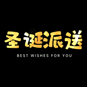 圣诞派送