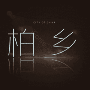 柏乡