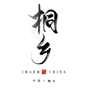 桐乡