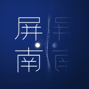 屏南
