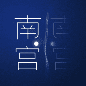 南宫
