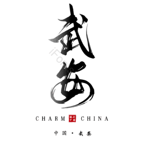 武安