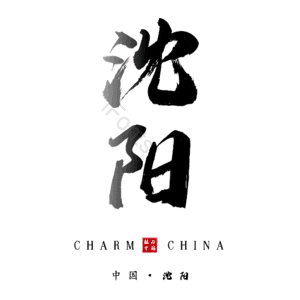 沈阳