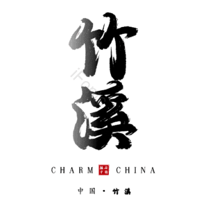 竹溪
