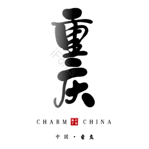 重庆