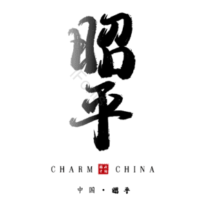 昭平