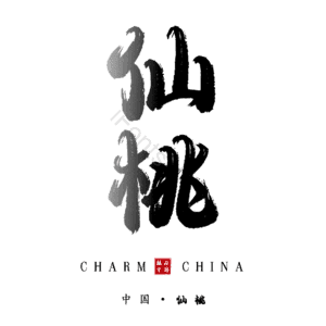 仙桃