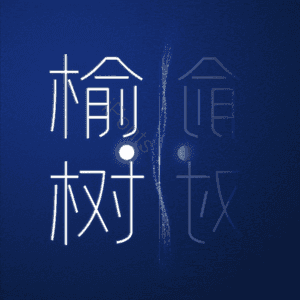 榆树