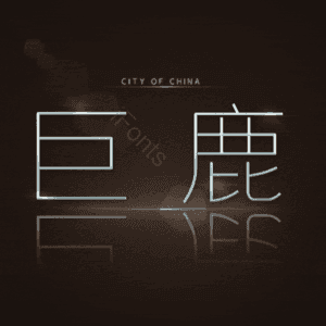 巨鹿