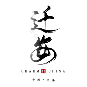 迁安