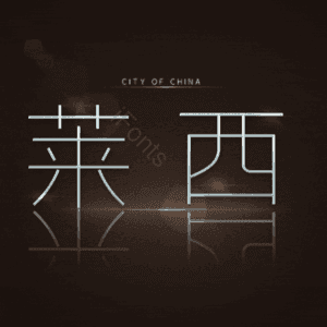 莱西
